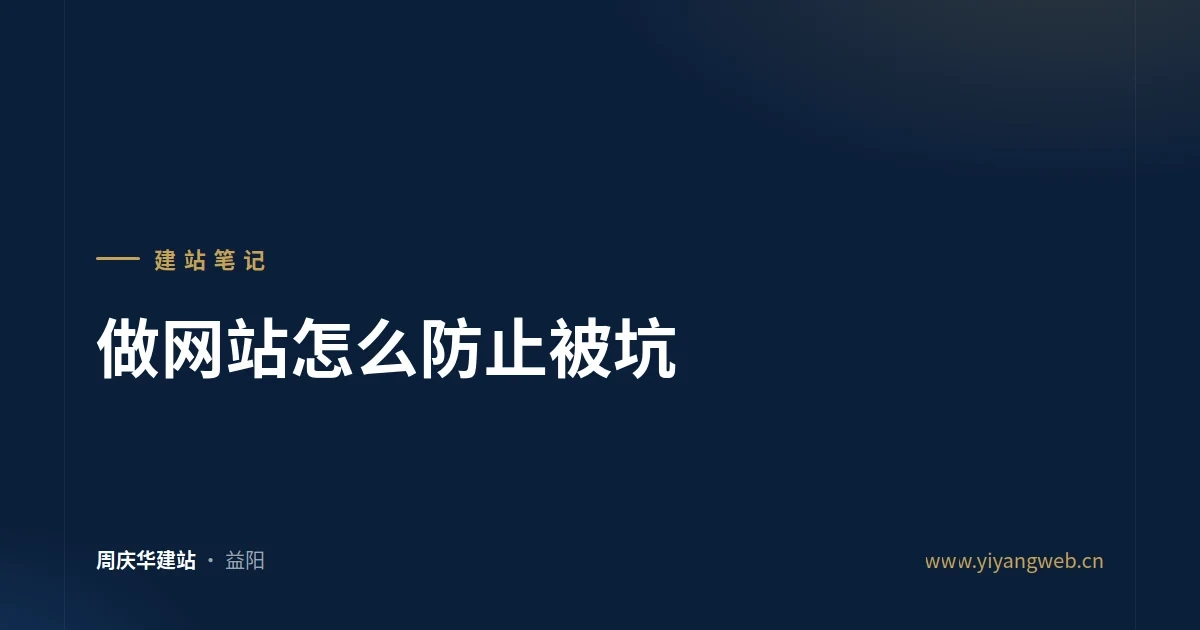 做网站怎么防止被坑:低价套路、隐形续费与核对清单