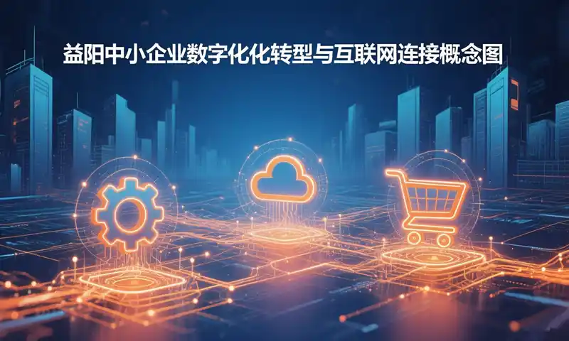 益阳本地中小企业跳出僵尸网站陷阱_依托SEO与原生架构实现数字化流量突围